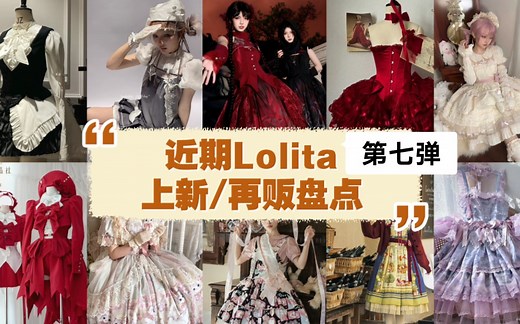 近期Lolita上新/再贩盘点 第七弹
