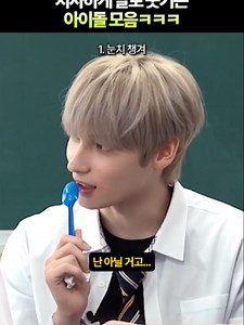 아이돌 모음: 치사하게 말로 웃기는 순간들