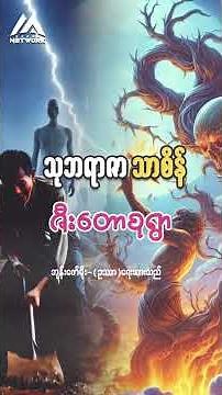 သုဘရာဇာ သာစိန်နှင့် မိစ္ဆာကျောက်လက်ဝါး (စာစဉ်-၂၁)