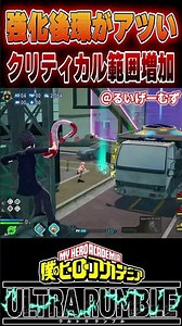 クリティカル範囲増加と空格吸い付きで環がアツい【#ヒロアカUR】【#僕のヒーローアカデミアウルトラランブル】#shorts