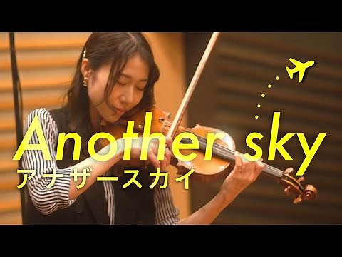 【Another Sky】アナザースカイ｜葉加瀬太郎｜Taro Hakase｜Violin & Piano