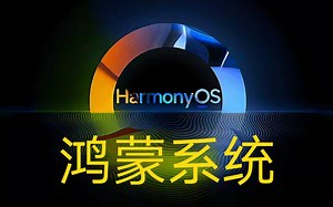 Harmony OS是什么？有哪些优点？新一代鸿蒙系统有哪些功能？