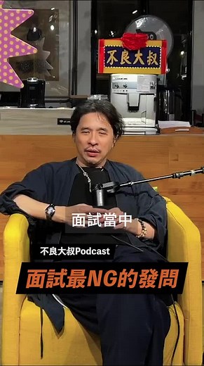 面試時千萬不要這樣⋯⋯ #不良大叔