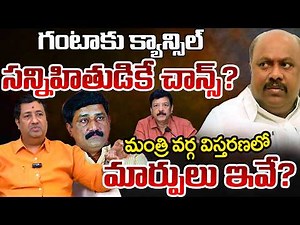 AP Cabinet expansion :Journalist Srikanth Gives Full Clarity | Telugu Rajyam Digital