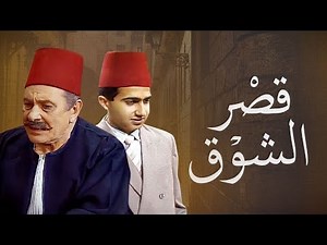 مسلسل قصر الشوق | الحلقة السادسة