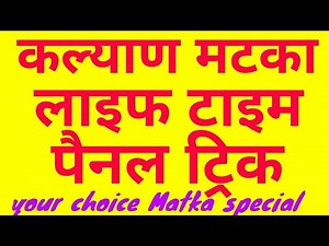 Kalyan Matka panel trick first time on YouTube