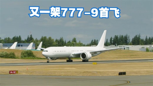 看这架777-9起飞进行首飞