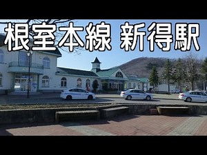 根室本線 新得駅（北海道上川郡新得町）