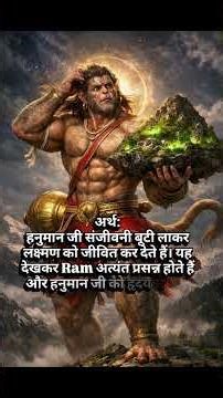 “लाए संजीवनी, लखन जियाए” 🚩#hanuman #ram #youtube #shortvideo #shortsfeed #shorts #short #tips #shri