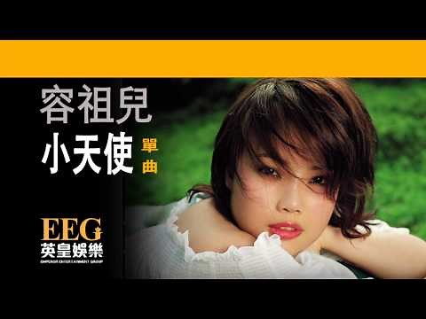 容祖兒 Joey Yung《小天使》[Lyric MV]