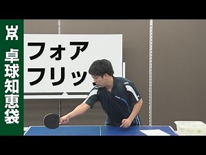 フォアフリックを安定して入れる方法【卓球知恵袋】