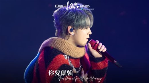 《KEUNG TO “LAVA” LIVE 2025》 Day 5 - Winter Solstice’s Special 1st live stage performance of KT’s new single 🥹 (with non-official English subtitles) #你要倔強 #YouHaveToStayStrong KT, WE “LAVA” YOU @keung_show #keungto #姜濤 #keungtolavalive2025 #welavayou #composition #在心中 #beyondwords #用作品説話 #speakwithwork | Keung To English Fanpage