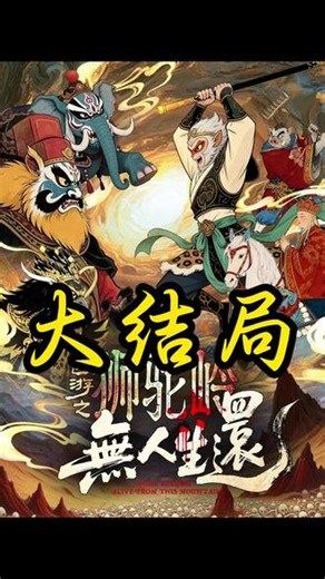 超长一小时《西游之狮驼岭无人生还》后续 西游之狮驼岭无人生还解读西游之狮驼岭狮驼岭无人生还在哪看西游之暗黑狮驼岭第二季西游之狮驼无人生还狮驼岭无人生还西游之狮驼岭短剧西游之诸神之战狮驼岭没有后山西游记之狮驼岭退守狮驼国西游记之狮驼岭遇难西游之殇狮驼岭剧情西游之狮驼岭无人生还#西游之狮驼岭无人生还 #西游之狮驼岭无人生还短剧 #西游之狮驼岭无人生还后续 #好剧推荐 #