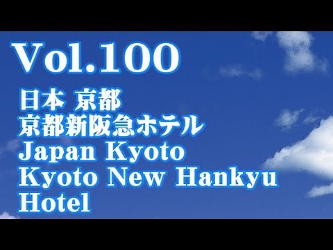 [ホテル/Hotel] Vol.100 日本 京都 京都新阪急ホテル Japan Kyoto Kyoto New Hankyu Hotel