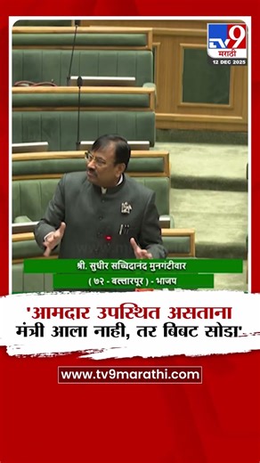 Sudhir Mungantiwar | 'आमदार उपस्थित असताना मंत्री आला नाही, तर बिबट सोडा'
