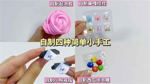 自制四种简单小手工｜手工diy教程