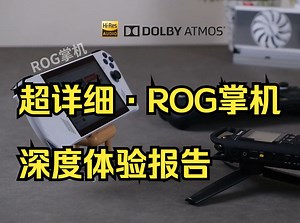 超详细·ROG掌机深度体验报告！_哔哩哔哩_bilibili