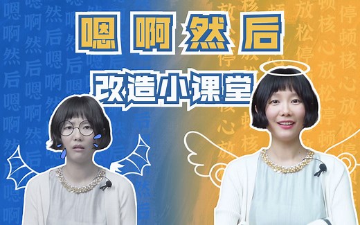 emm…然后…可以少说一些然后吗？