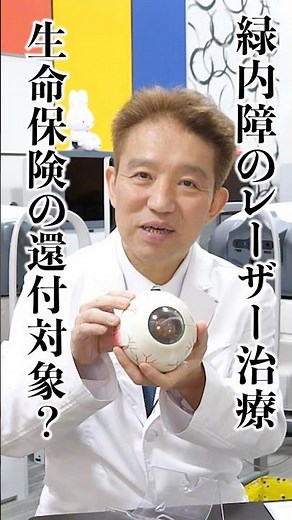 緑内障のレーザー治療、生命保険の還付対象です！手術Kコードを確認してね！江坂まつおか眼科 松岡院長に聞いてみた！
