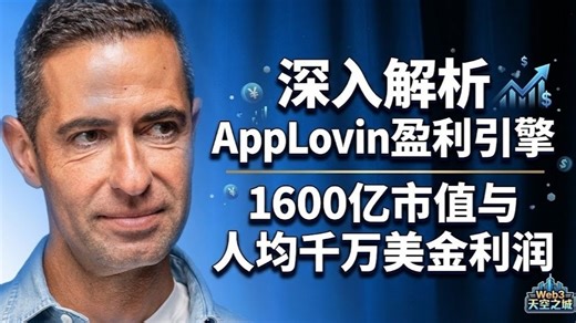 [附文稿] 1600亿美元市值，54.8亿美元营收，人均息税折旧摊销前利润（EBITDA）1000万美元：深入解析AppLovin的盈利引擎