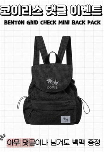 벤튼 그리드 체크 미니 백팩 :COIRIS BENTON GRID CHECK MINI BACK PACK 안녕하세요. 브랜드 코이리스입니다:) 빈티지한 체크 패턴이 돋보이는 데일리 백팩 증정 이벤트가 시작됩니다 ! 📆참여기간 07/31(FRI)~08/30(SUN) 🌟당첨자발표 08/31(MON) 📣참여방법 해당 게시글에 댓글 달아주시면 됩니다. 정성들여 댓글을 달아주신다면 당첨 확률 up!!!🔥 추첨을 통해, 총 5분께 선물을 드립니다 💭 ‼️틱톡 메세지가 막혀있는 경우 또는 비공개계정인 경우는 자동으로 제외됩니다.
