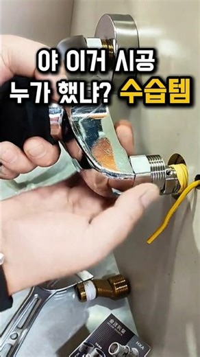 누가 시공 이따구로 했냐? 수습 해줄 아이템