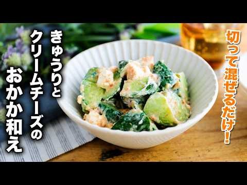 【きゅうりとクリームチーズのおかか和え】切って混ぜるだけ！｜5分で簡単副菜レシピ
