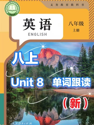 人教新版初中英语八上Unit 8单词跟读