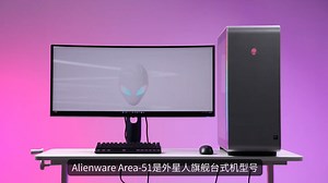 王者归来 外星人性能怪兽 Area-51全方位实测 理论性能拉满！