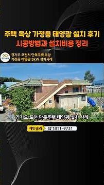 경기도 포천 주택 옥상 가정용 태양광 설치 후기(시공방법과 설치비용 정리)