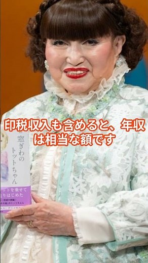 黒柳徹子、年収がヤバいことに！ #黒柳徹子 #徹子の部屋 #shorts