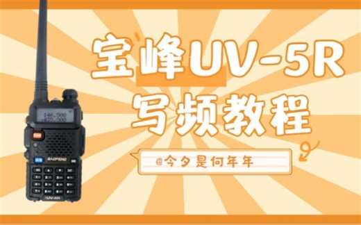 【业余无线电】宝峰UV-5R写频教程