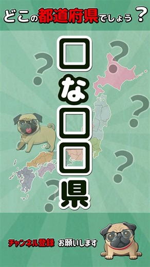 【都道府県クイズ】#脳トレ #認知症予防