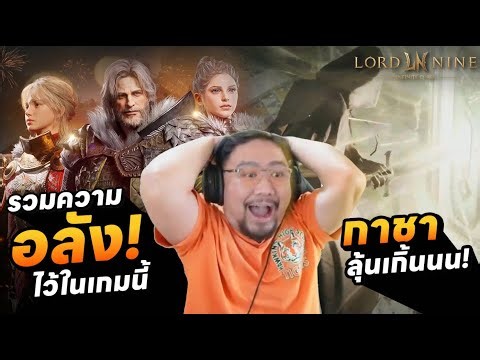 MMOโคตรอลังส่งตรงถึงมือ! LORDNINE: Infinite Class