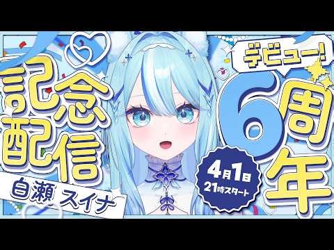 【 #6周年記念配信 】なんかもう6周年を迎えるらしい！？【 #白瀬スイナ / #vtuber 】