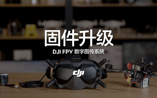 DJI FPV数字图传系统——固件升级