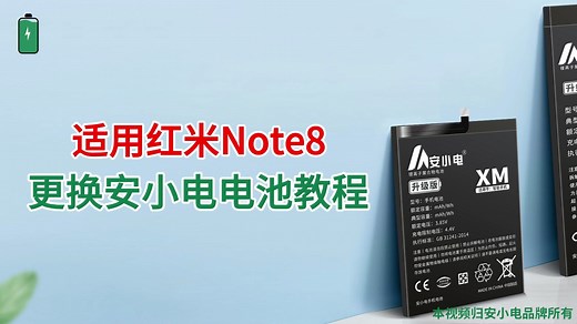安小电适用 红米Note8 更换手机电池教程 拆机步骤 维修手机更换大容量电池