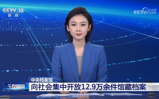 中央档案馆_向社会集中开放12.9万余件馆藏档案