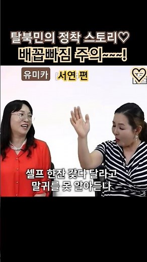 유미카 이유미 서연 탈북 스토리 배꼽빠짐주의 #이유미 #서연
