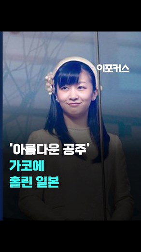 가코 공주와 일본 왕실의 아름다움