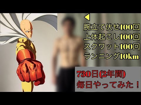 【最強】サイタマの強さの秘訣！ワンパンマントレーニングを730日間毎日やってみた結果【２年間】