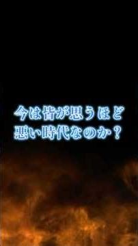 【驚き】本当に「昔は良かった」のか？【心理学/社会問題/ニュース/フェイクニュース】