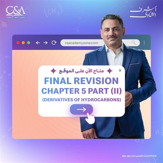 متاح الآن على الموقع : Final Revision For Chapter Five Part (II) (Derivatives of hydrocarbons) وعبارة عن (11 sections) ومدتها 10 ساعات هام: أسئلة الhw للمحاضرة ديه عبارة عن تجميع ل: (كل افكار الأسئلة المميزة فى جميع الامتحانات الاسترشادية 2025) و سيتم حلها وشرحها بالتفصيل فى فيديو هينزل بعد محاضرة المراجعة السابعة بإذن الله . بالتوفيق لكل أبنائنا الطلاب https://csacademyzone.com/ #Ashraf_ElShenawy #chemistry | Mr. Ashraf ElShenawy