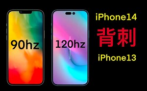 【iPhone14最新消息】买了13的同学可能要哭了！14标准款上高刷？更多配置升级全汇总