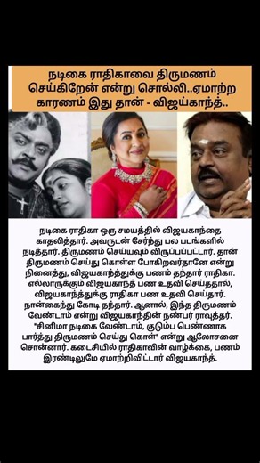 நடிகை ராதிகாவை திருமணம் செய்கிறேன் என்று சொல்லி..ஏமாற்றியதற்கு காரணம் இது தான்..விஜய்காந்த்..#news