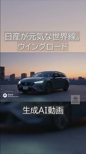 架空CM（生成AI動画） 日産 ウイングロード #日産が元気な世界線 #sora2 #架空CM