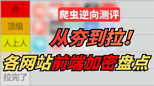 【爬虫逆向】一个视频带你深度解析各大网站前端加密水平|一次性从夯到拉看懂不同网站前端加密特点|爬虫逆向进阶实战