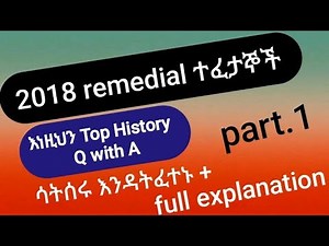 Top advance 2018 remedial History exam practice Q with A. + ከነ ሙሉ ማብራሪያ