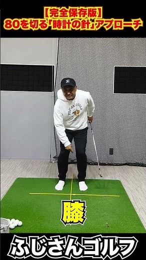 【完全保存版】80を切る「時計の針」アプローチ6-6#ゴルフレッスン #アプローチ #距離感 #80切り #ゴルフ初心者 #スコアアップ #ふじさんゴルフ #ゴルフ練習法 #時計の針 #ショートゲーム