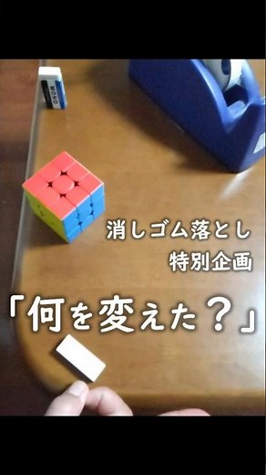 消しゴム落とし 「何を変えた？」 #消しゴム落とし #消しピン #消しバト